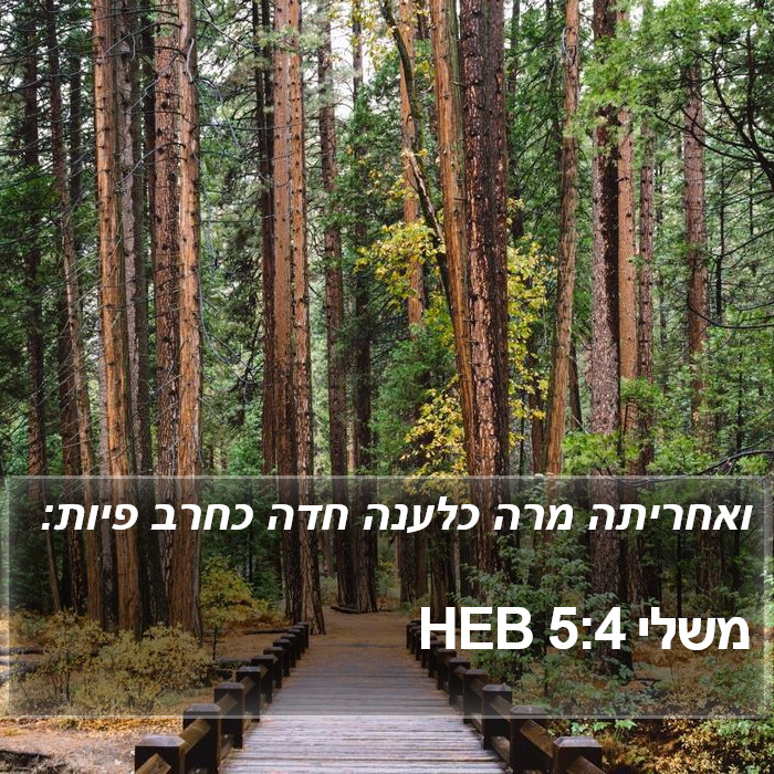 משלי 5:4 HEB Bible Study