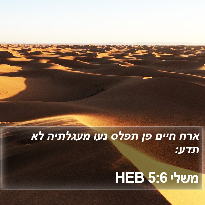 משלי 5:6 HEB Bible Study