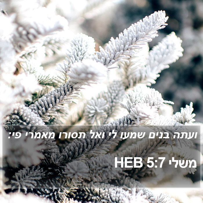 משלי 5:7 HEB Bible Study