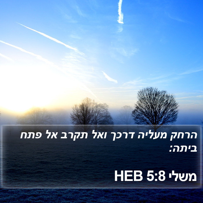 משלי 5:8 HEB Bible Study