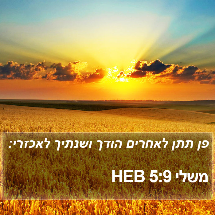 משלי 5:9 HEB Bible Study