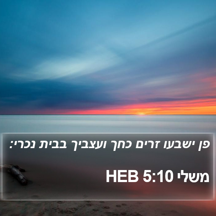 משלי 5:10 HEB Bible Study