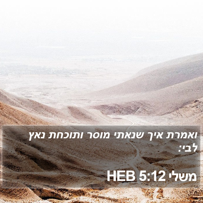 משלי 5:12 HEB Bible Study