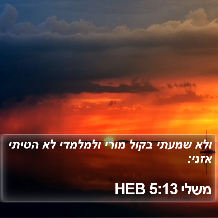 משלי 5:13 HEB Bible Study