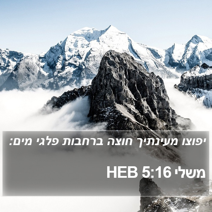 משלי 5:16 HEB Bible Study