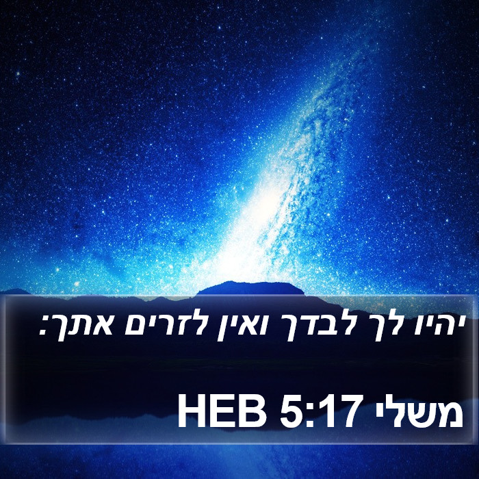 משלי 5:17 HEB Bible Study