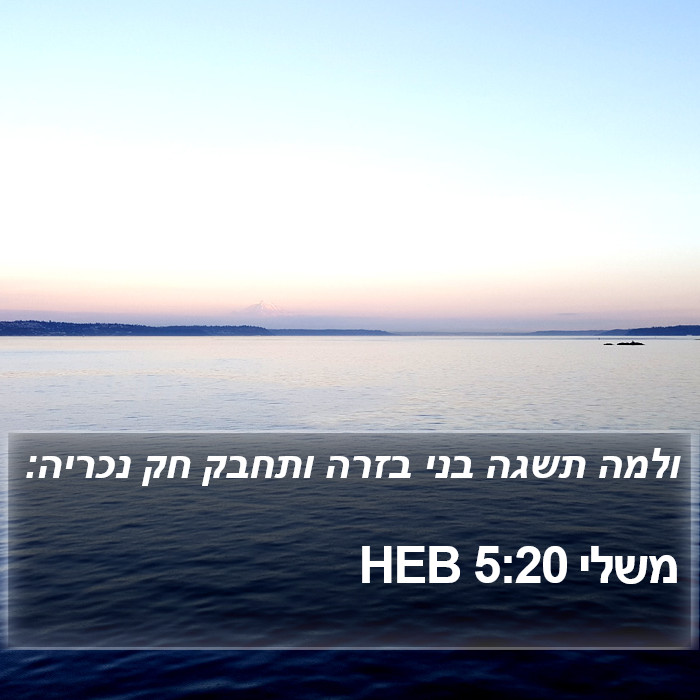 משלי 5:20 HEB Bible Study