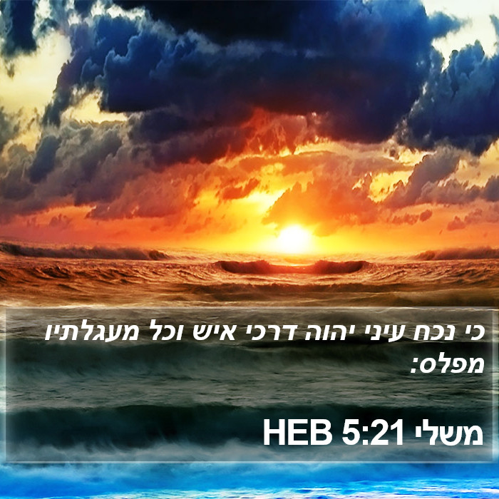 משלי 5:21 HEB Bible Study