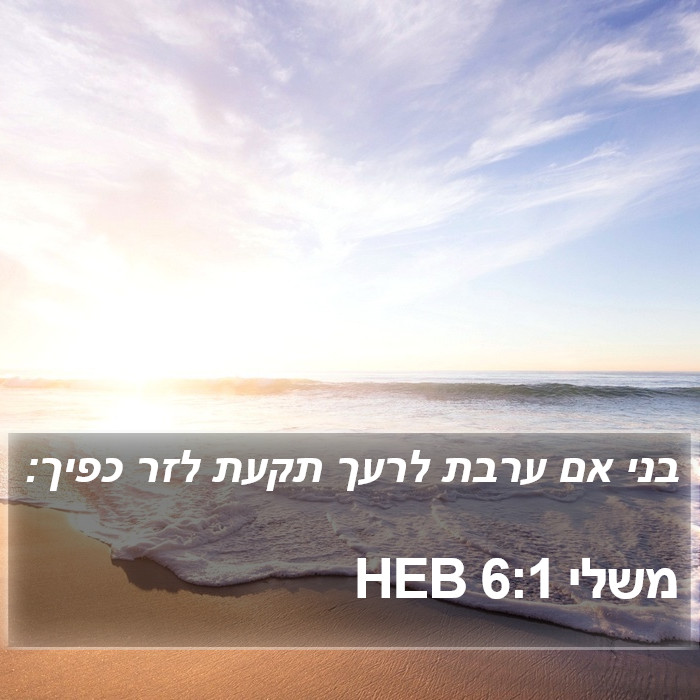 משלי 6:1 HEB Bible Study