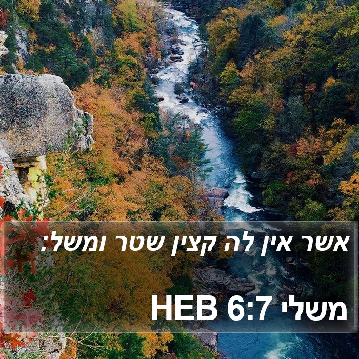 משלי 6:7 HEB Bible Study