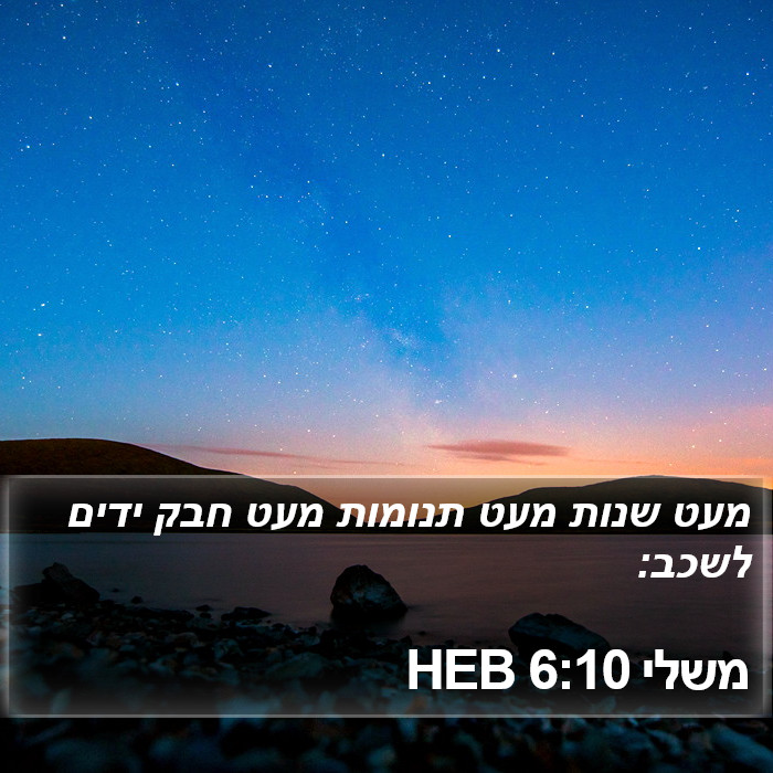 משלי 6:10 HEB Bible Study