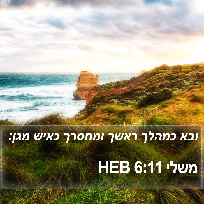 משלי 6:11 HEB Bible Study