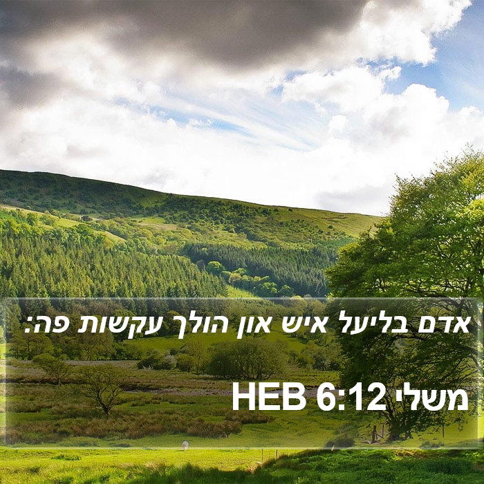 משלי 6:12 HEB Bible Study