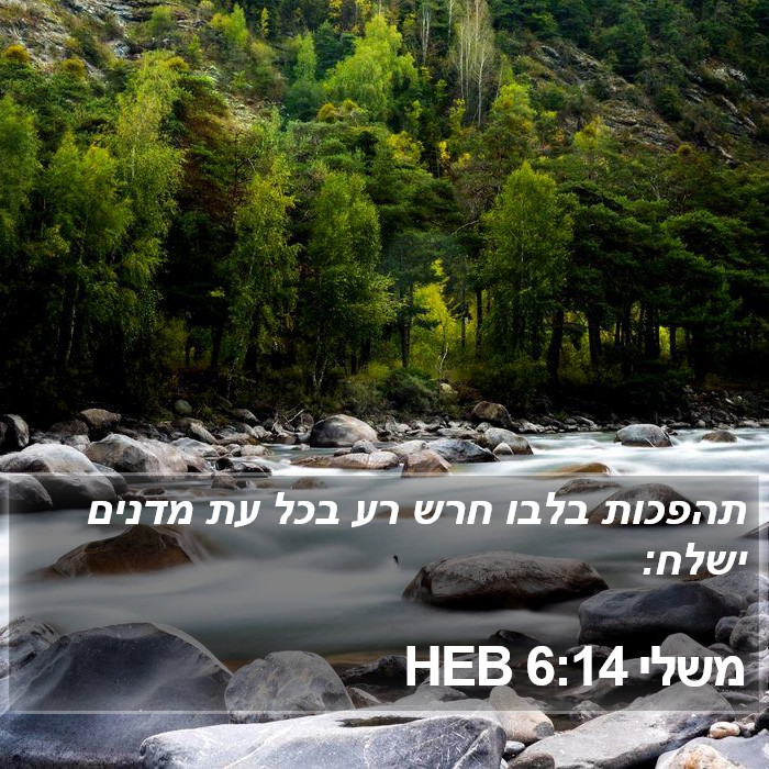 משלי 6:14 HEB Bible Study