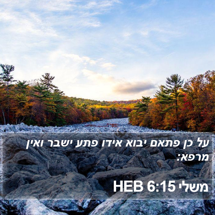 משלי 6:15 HEB Bible Study