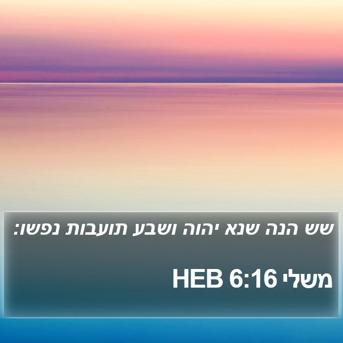 משלי 6:16 HEB Bible Study