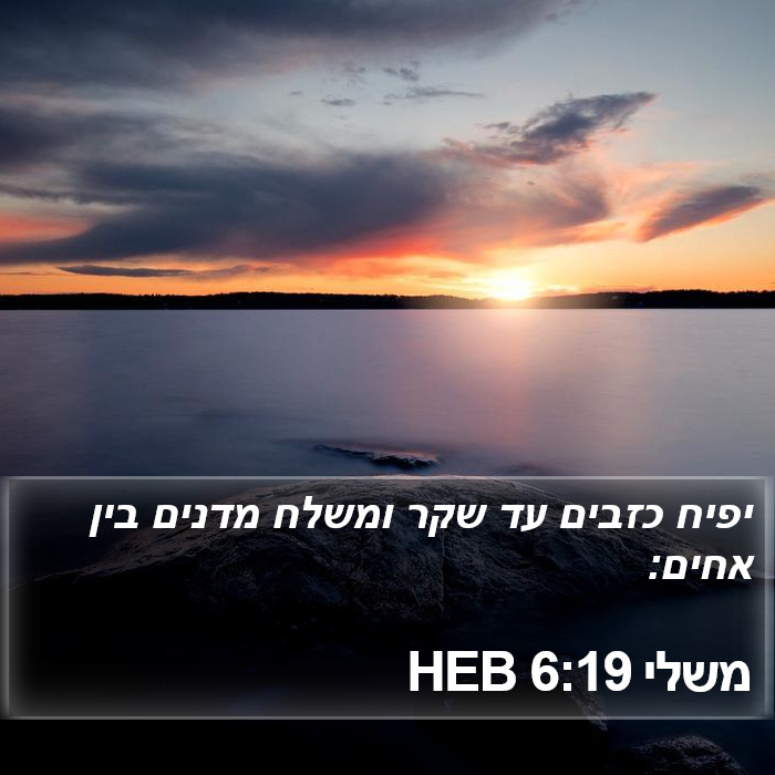 משלי 6:19 HEB Bible Study