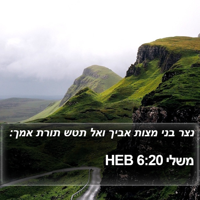 משלי 6:20 HEB Bible Study