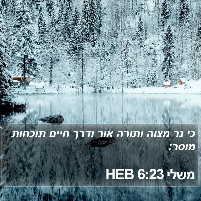 משלי 6:23 HEB Bible Study