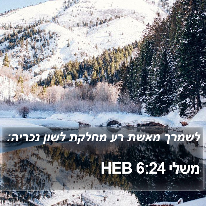 משלי 6:24 HEB Bible Study