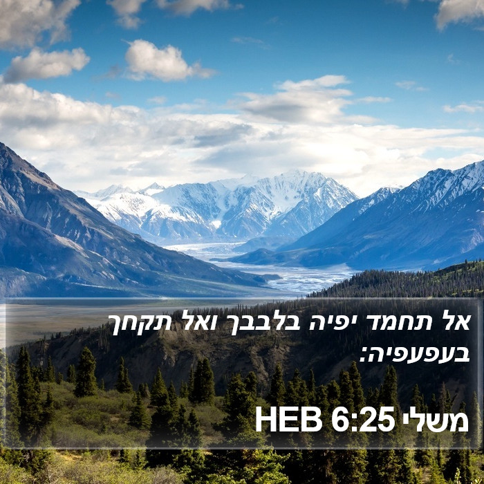 משלי 6:25 HEB Bible Study