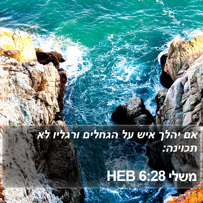 משלי 6:28 HEB Bible Study