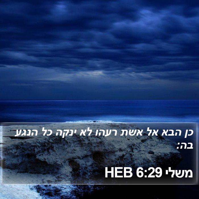 משלי 6:29 HEB Bible Study