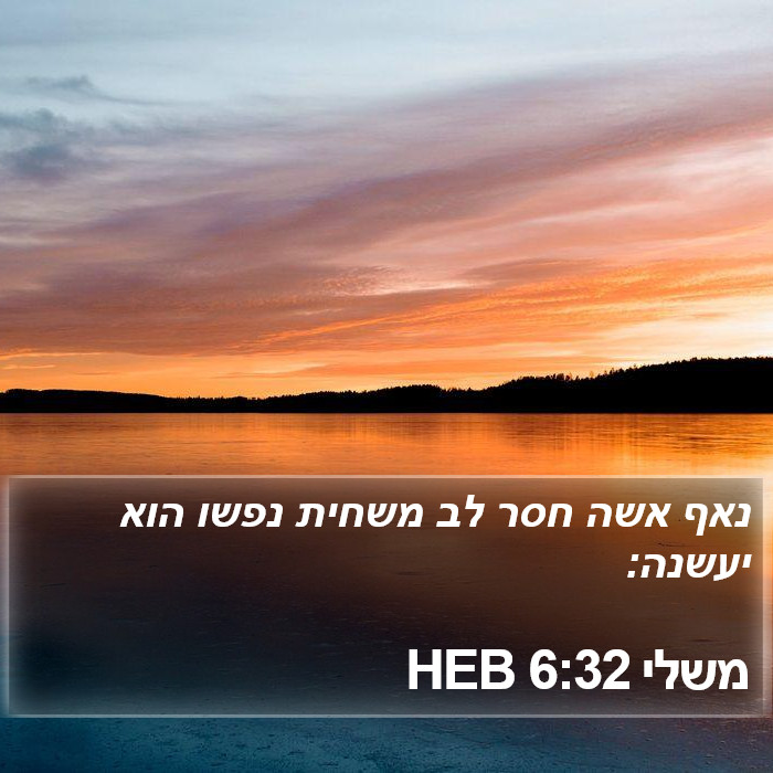 משלי 6:32 HEB Bible Study