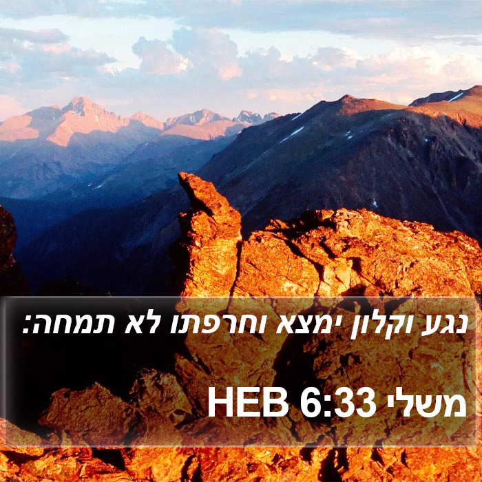 משלי 6:33 HEB Bible Study