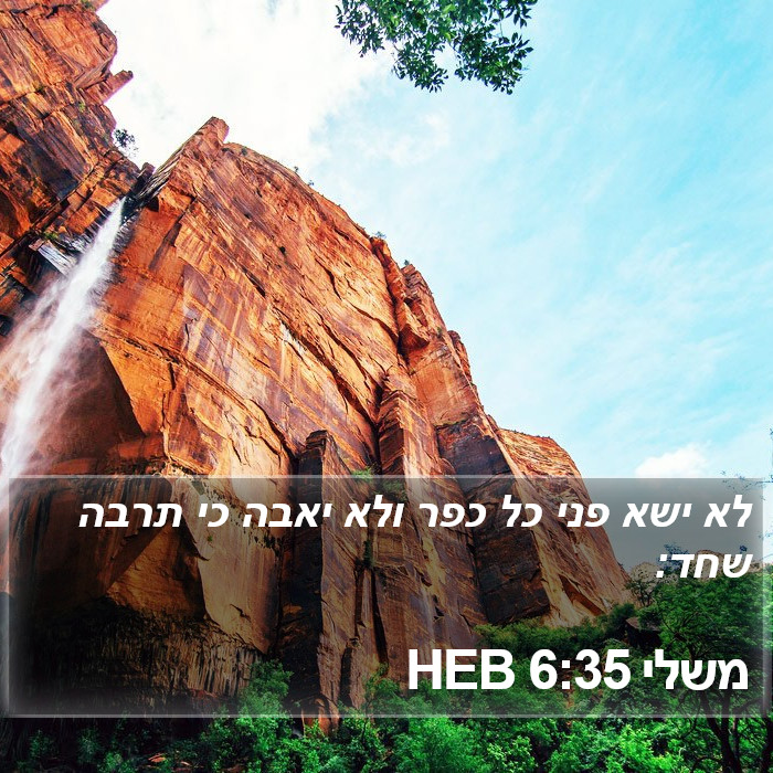 משלי 6:35 HEB Bible Study