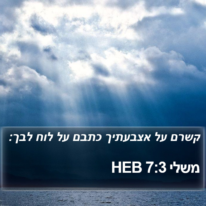 משלי 7:3 HEB Bible Study