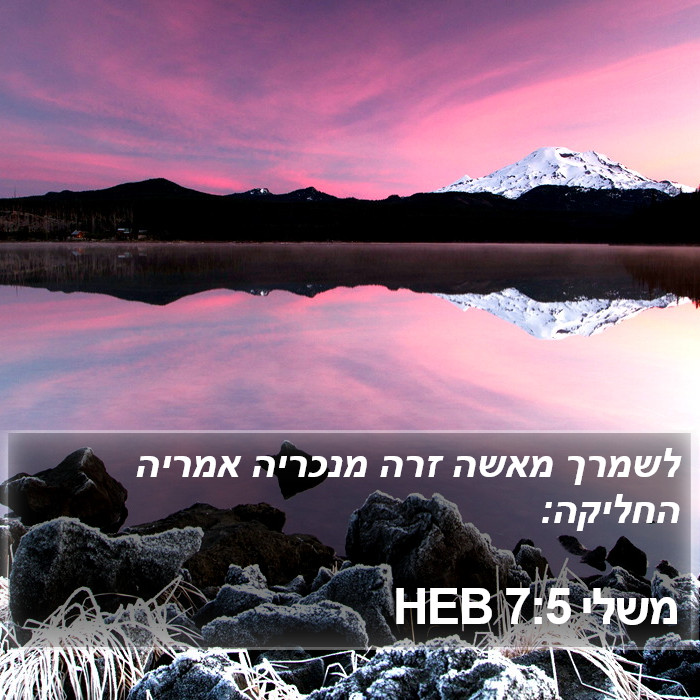 משלי 7:5 HEB Bible Study