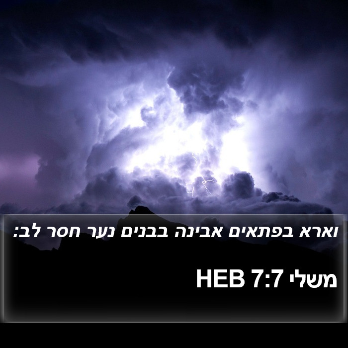 משלי 7:7 HEB Bible Study