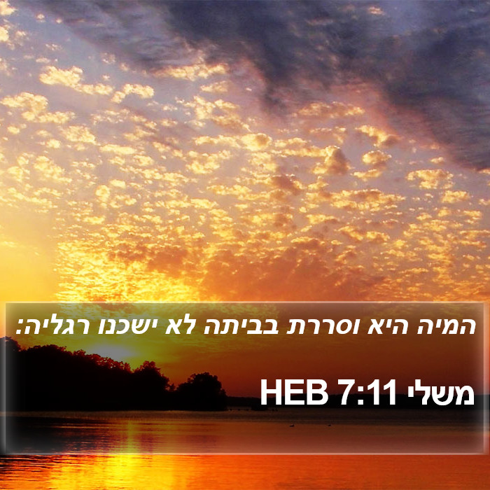 משלי 7:11 HEB Bible Study