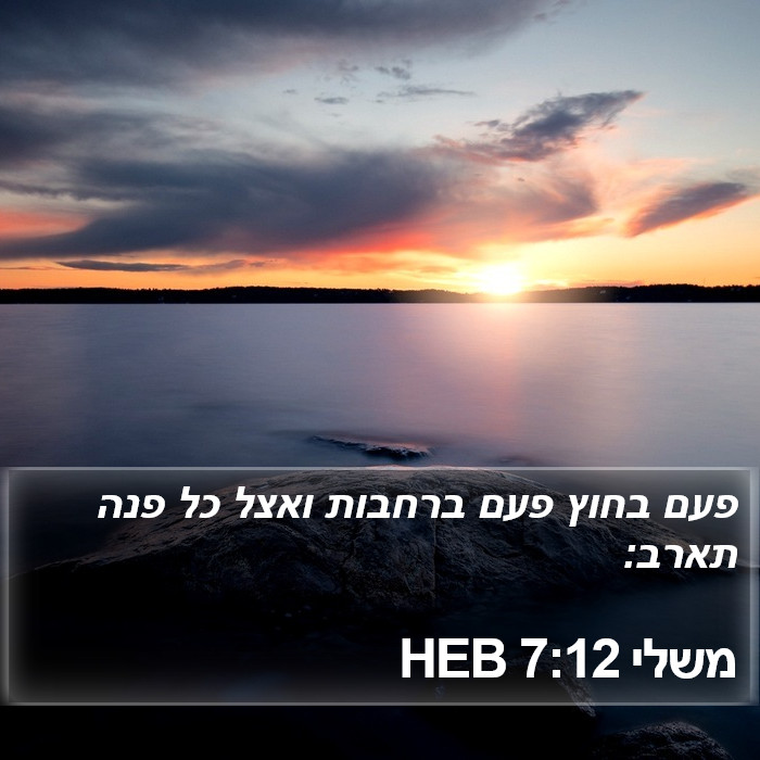 משלי 7:12 HEB Bible Study