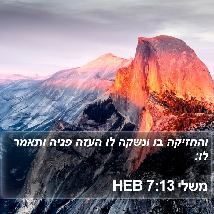 משלי 7:13 HEB Bible Study