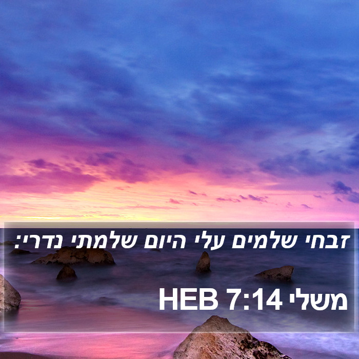 משלי 7:14 HEB Bible Study