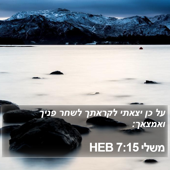 משלי 7:15 HEB Bible Study