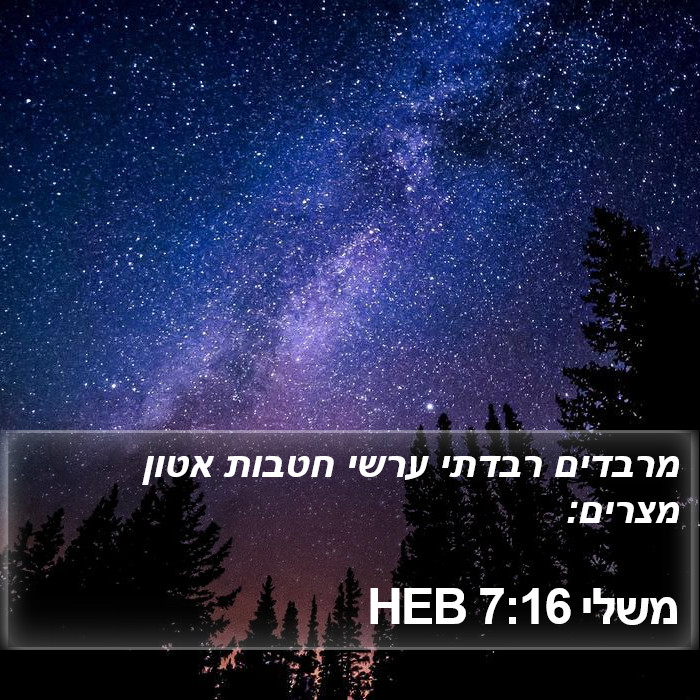 משלי 7:16 HEB Bible Study