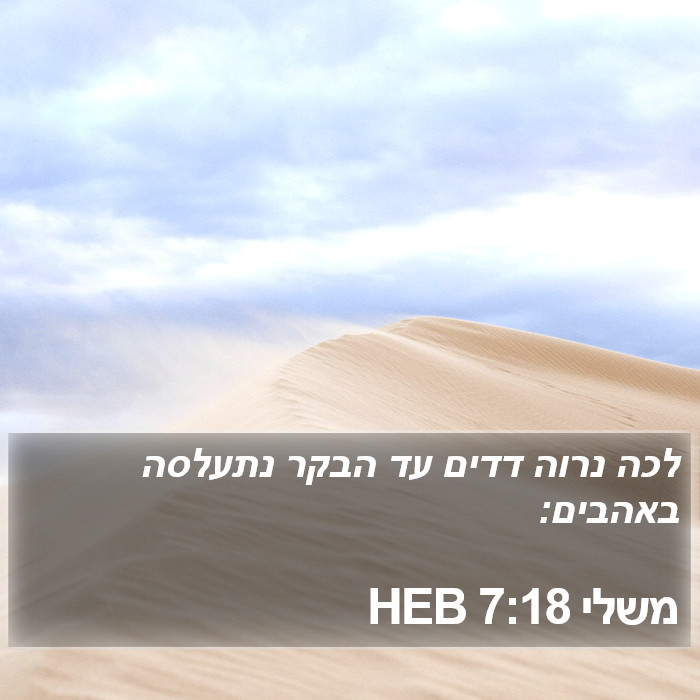 משלי 7:18 HEB Bible Study