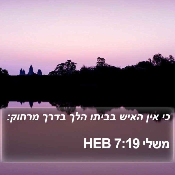 משלי 7:19 HEB Bible Study