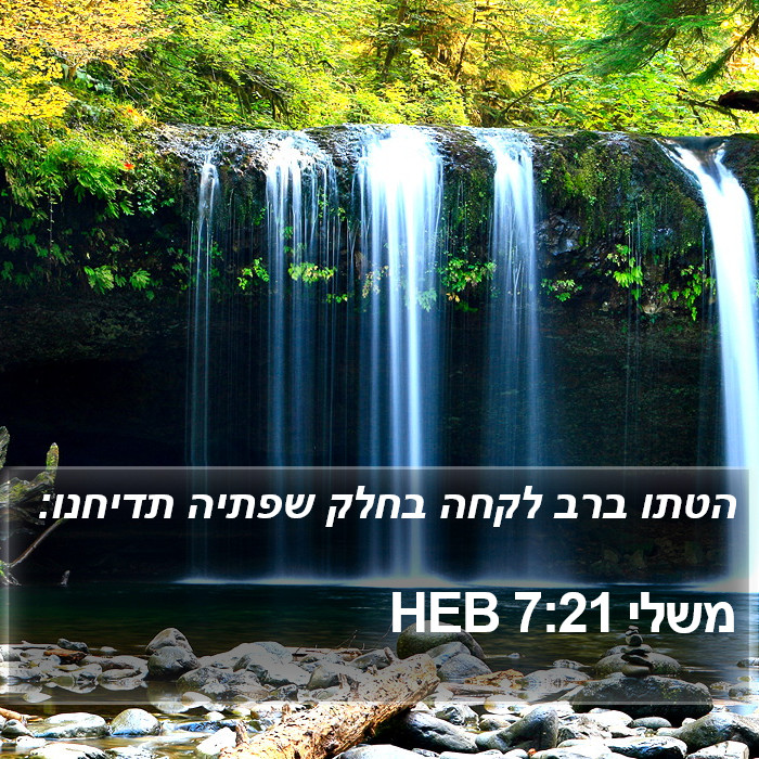 משלי 7:21 HEB Bible Study