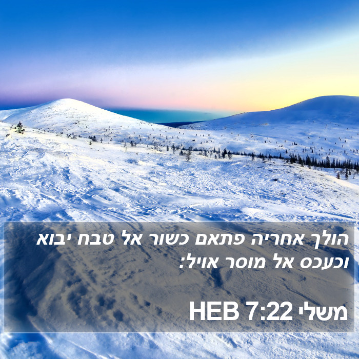 משלי 7:22 HEB Bible Study