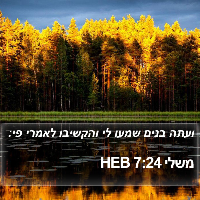 משלי 7:24 HEB Bible Study