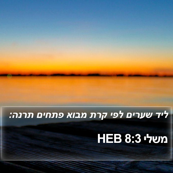 משלי 8:3 HEB Bible Study