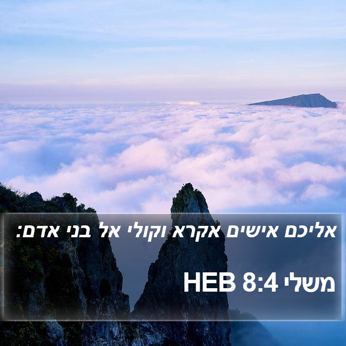 משלי 8:4 HEB Bible Study