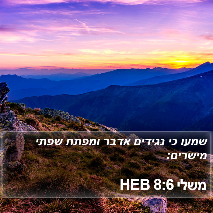 משלי 8:6 HEB Bible Study