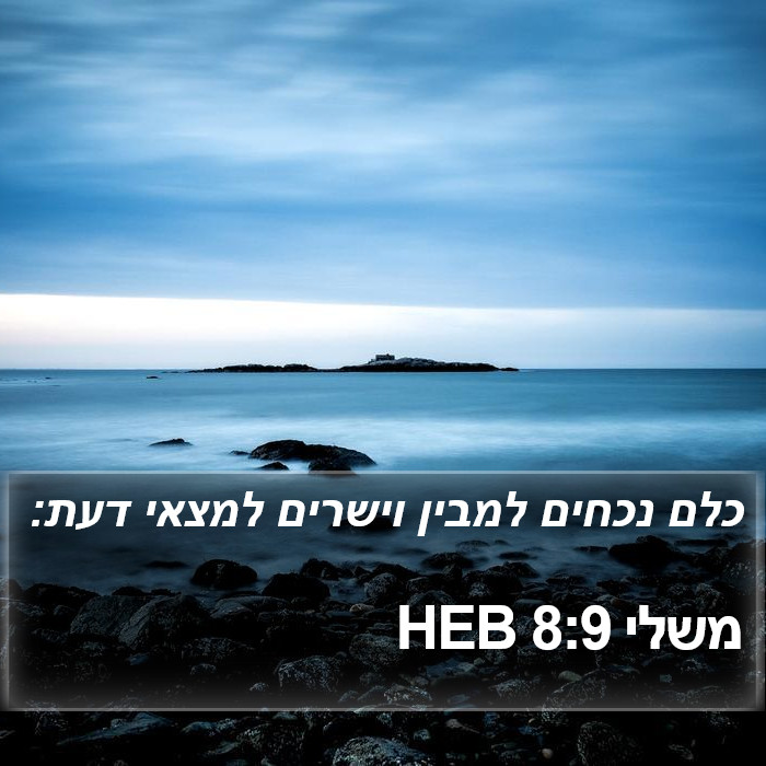 משלי 8:9 HEB Bible Study