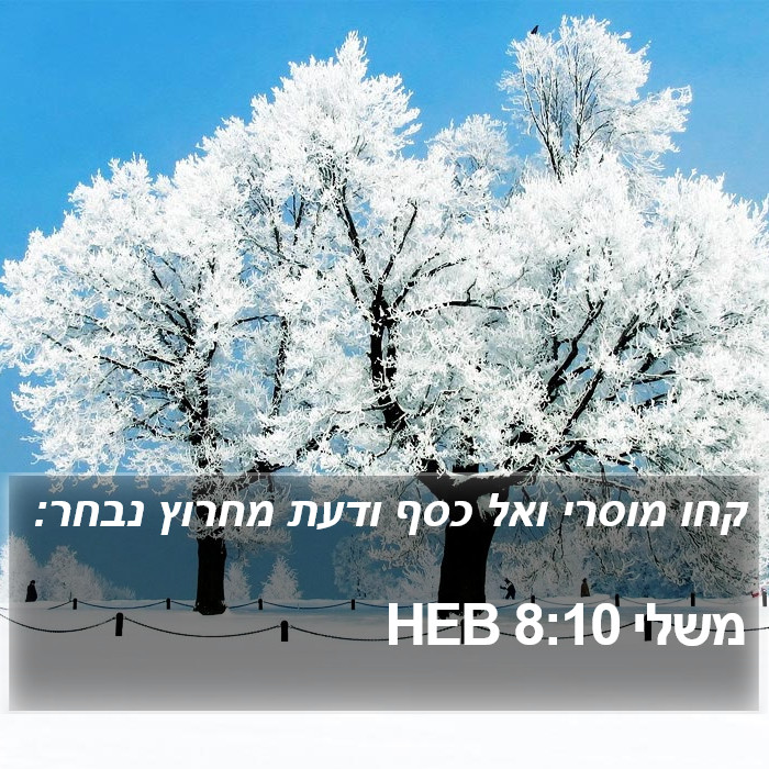 משלי 8:10 HEB Bible Study