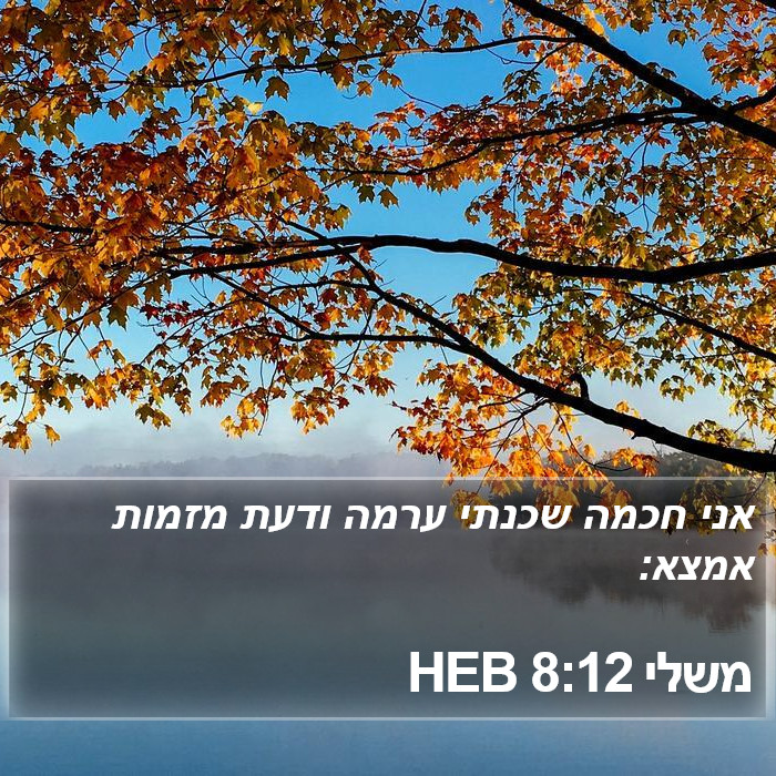 משלי 8:12 HEB Bible Study